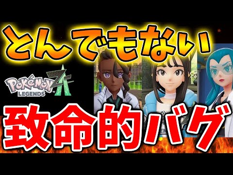 ポケモンレジェンズZA】えええ。とんでもない致命的なバグが発覚へ