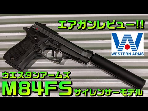 サプレッサー付きのベレッタでスパイ気分！！ウエスタンアームズ M84FS