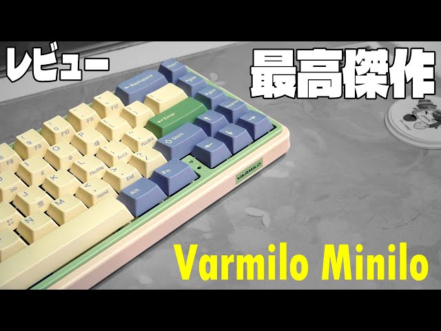 アミロ最高傑作】Varmilo 67 Minilo レビュー【激エモメカニカル