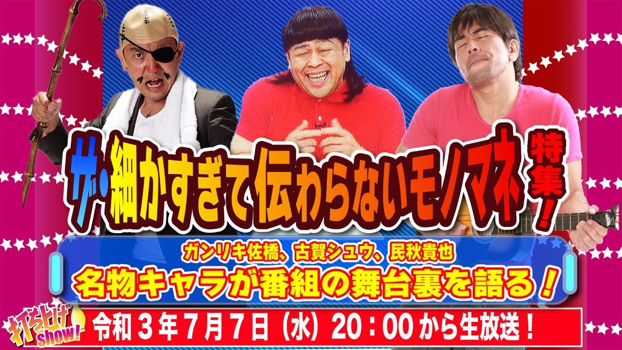 番外編：とんねるずの細かすぎて伝わらないモノマネ】歴代チャンピオン