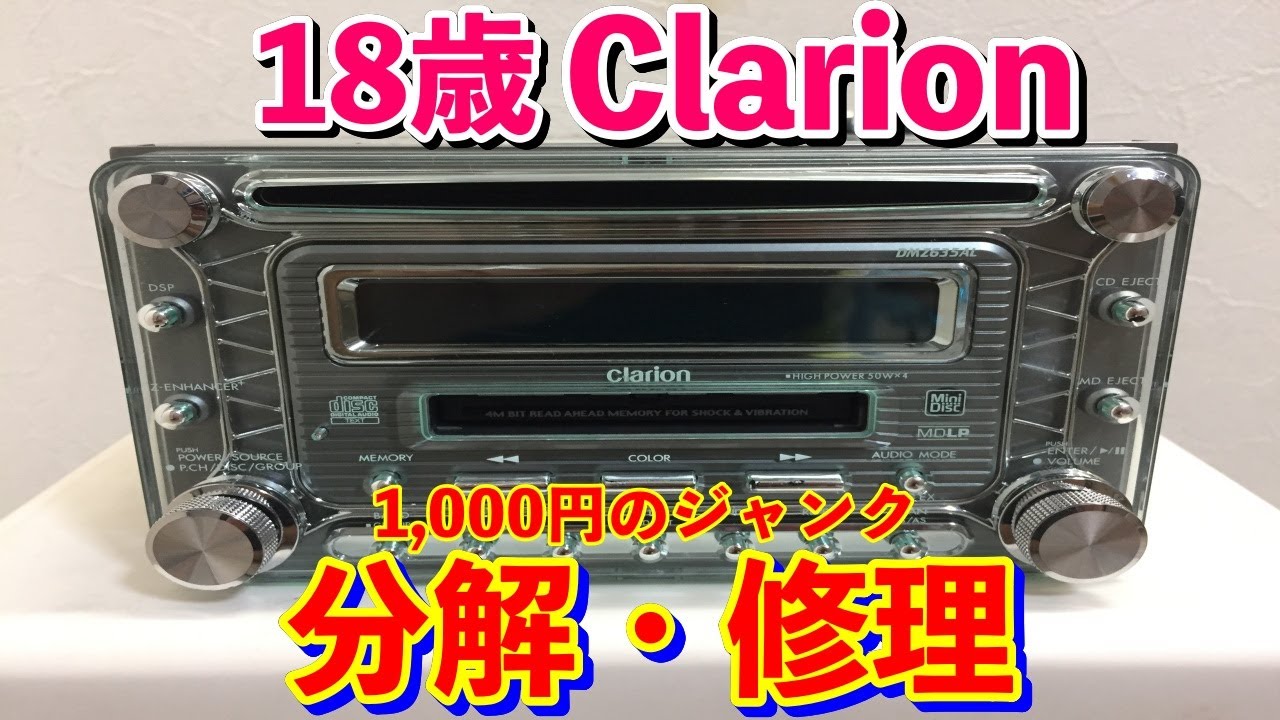 まるでラ○ホのピカピカ操作パネル 18年前のクラリオDMZ635AL ジャンク