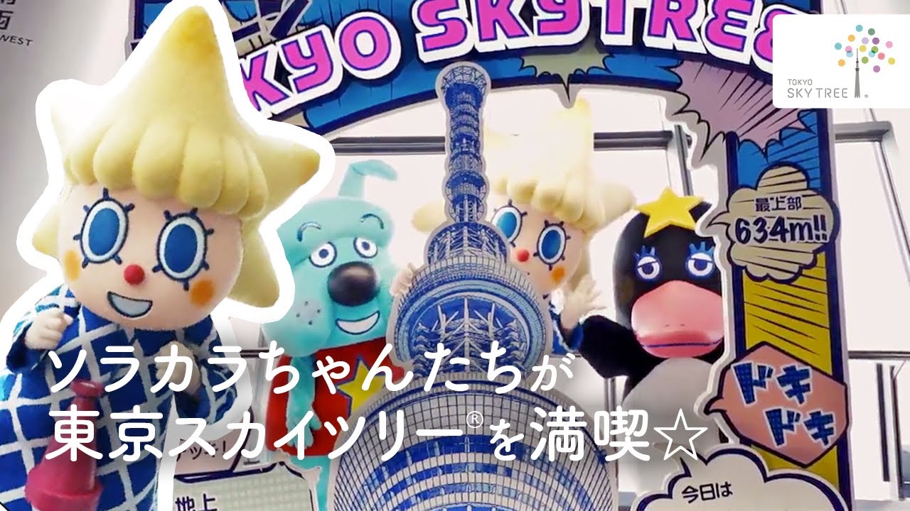 ソラカラちゃんが東京スカイツリーに行ってみた☆｜東京スカイツリー