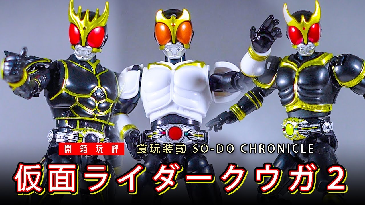 SO-DO CHRONICLE 仮面ライダークウガ2 (Candy Toy SO-DO Chronicle