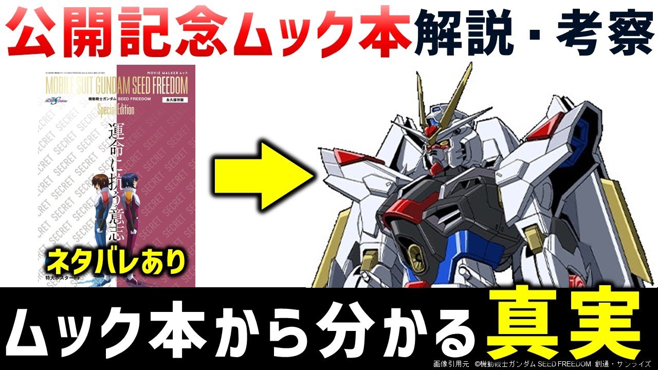 SEED FREEDOM】この本も買っておけ!!!公開記念ムック本解説・考察