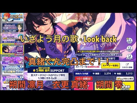 あんスタ】スカウト いざよう月の歌 - Look back 真緒くん完凸 まで 朔