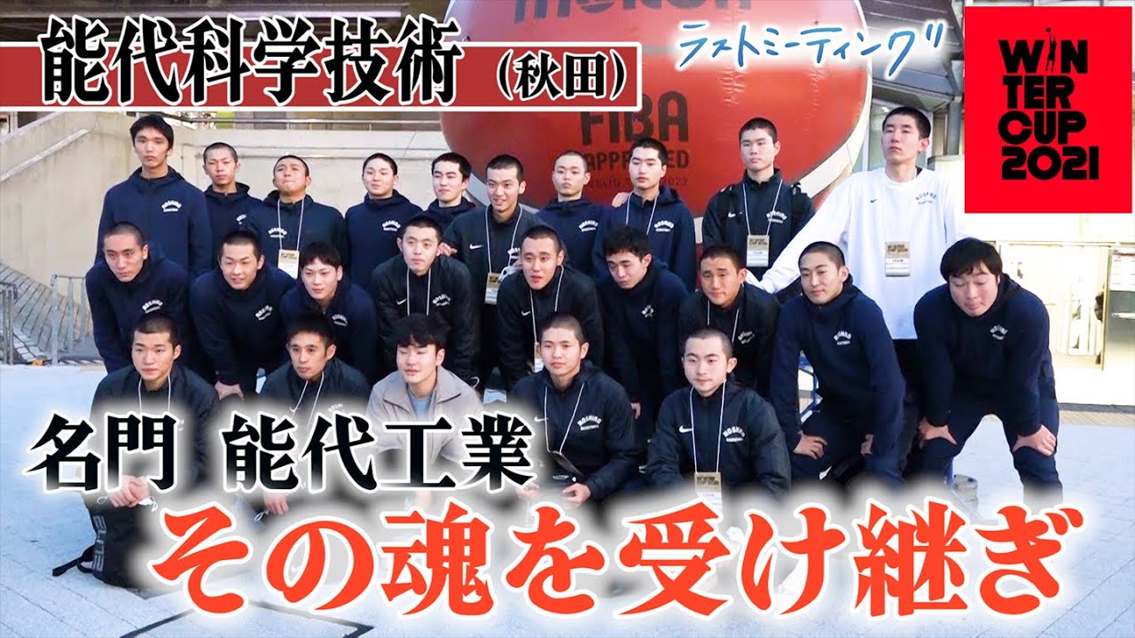 ウインターカップ2021/ラストミーティング】能代科学技術(秋田)“能代