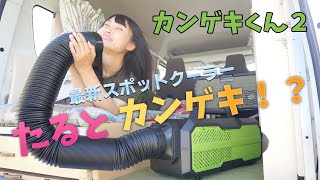 カンゲキくん2】真夏の車中泊の救世主になるか！最新スポットクーラー