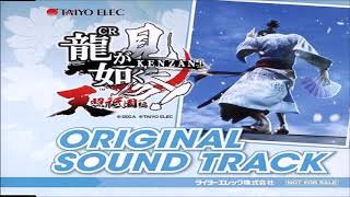 CR Ryu ga Gotoku Kenzan/CR 龍が如く見参! 天照祗園編 OST - 10 - Ryu