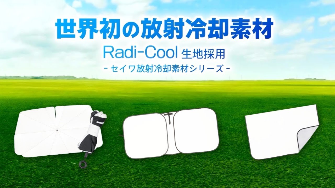 楽らくマグネットカーテンL Radi-Cool | カー用品のセイワ