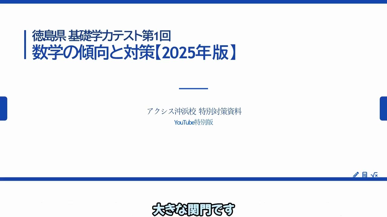 徳島県 基礎学力テスト第1回 数学の傾向と対策【2025年版】告知、基礎