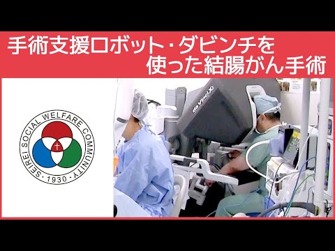 大腸肛門科」手術支援ロボット・ダビンチを使った結腸がん手術（白いま