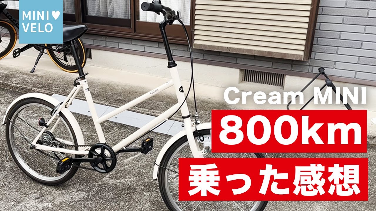 インプレ】サイクルベースあさひ CREAM Mini！通勤で800km乗ったので