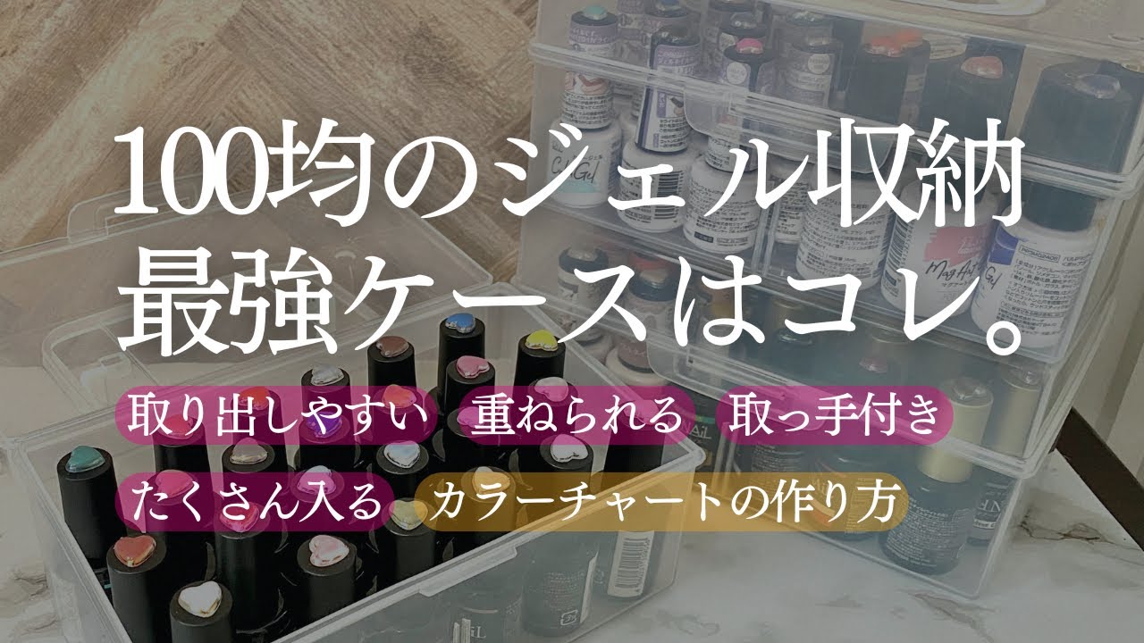 Seria】ジェルネイル収納はBOXタイプがおすすめ🙌🏻✨カラーチャートの