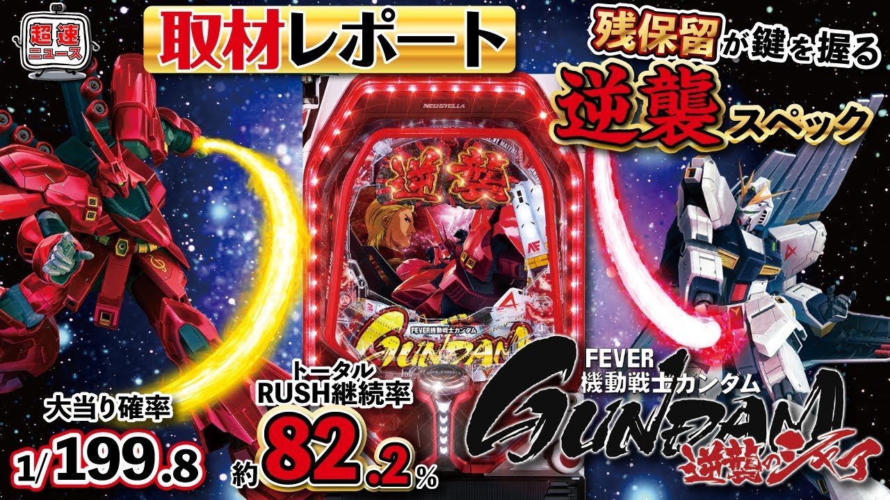 Pフィーバー機動戦士ガンダム 逆襲のシャア】発表会動画【超速ニュース