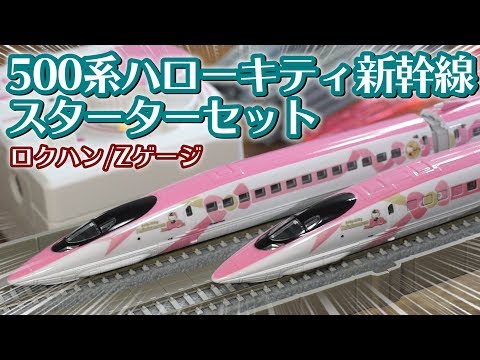 Z-gauge 500 TYPE Hello Kitty Shinkansen Starter Set / Rokuhan