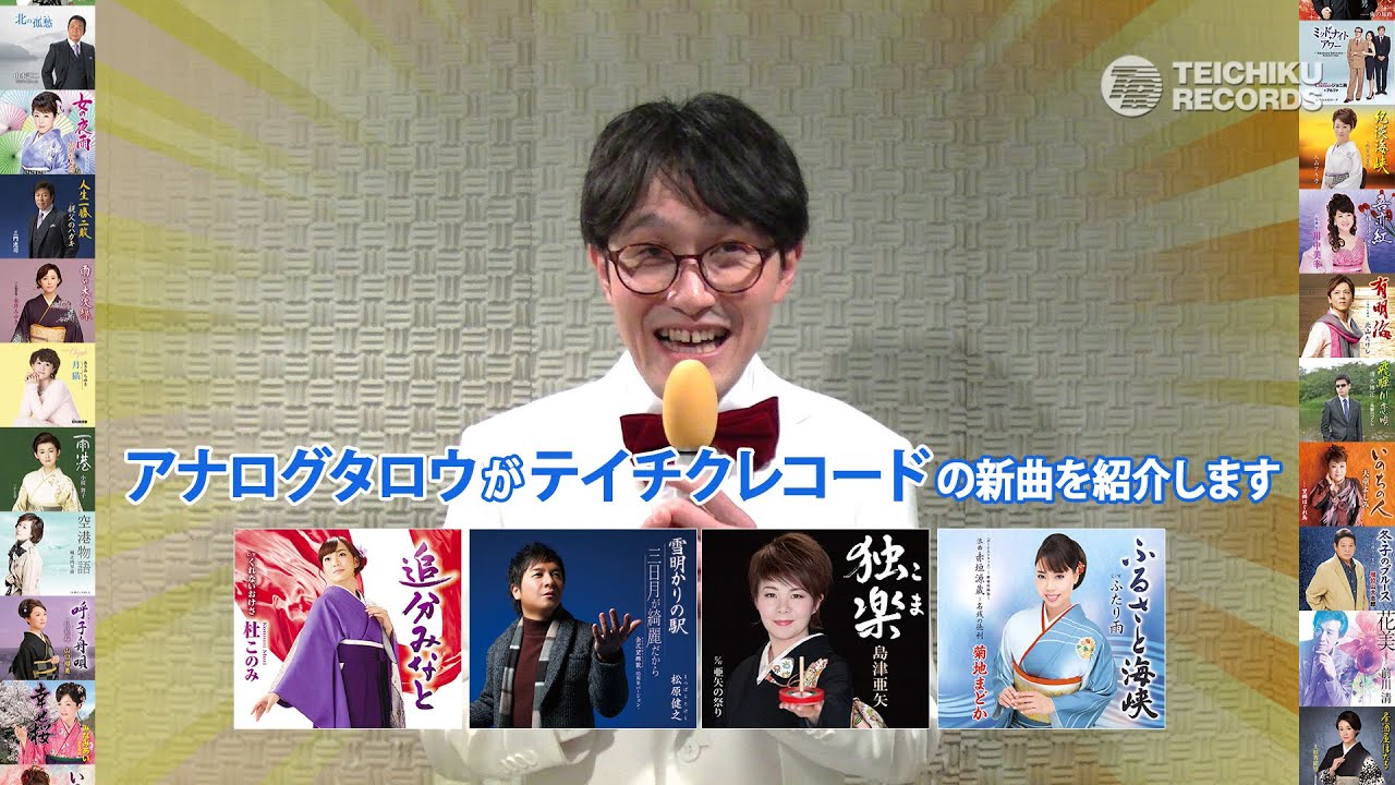 島津亜矢・松原健之・菊地まどか・杜このみ】アナログタロウ×テイチク