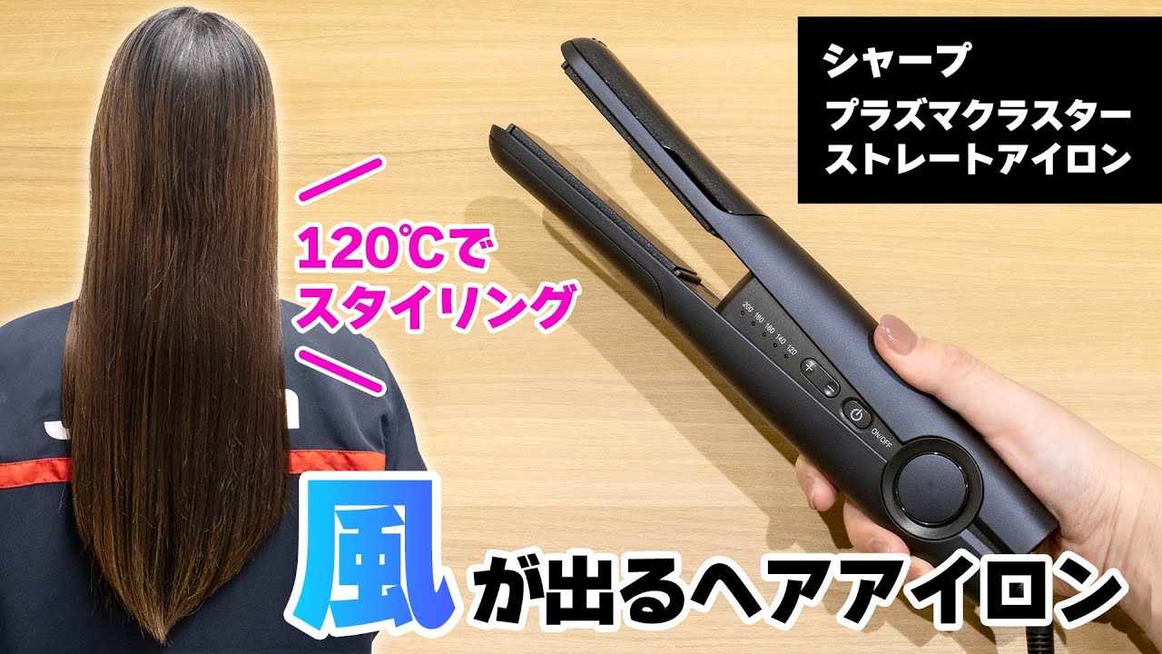 シャープ プラズマクラスターストレートアイロンで髪に優しく