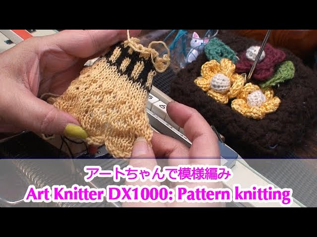 アート編み機 選針機能で模様編み Art Knitter DX1000: Pattern