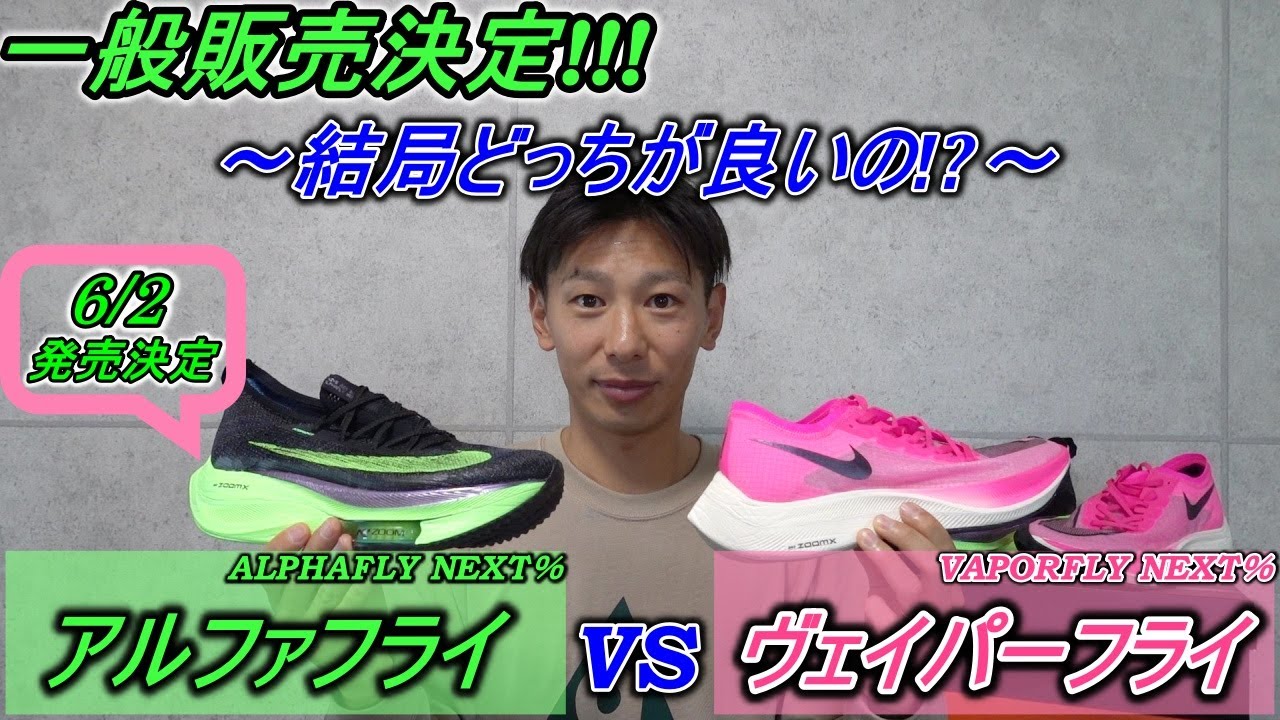 徹底比較!! アルファフライVSヴェイパーフライ 本当に買うべきシューズ