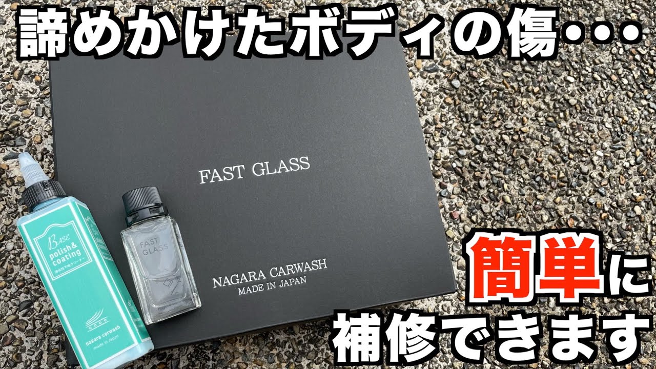 機械不要‼︎】ながら洗車/ファストガラスBASEセット初見でも簡単に