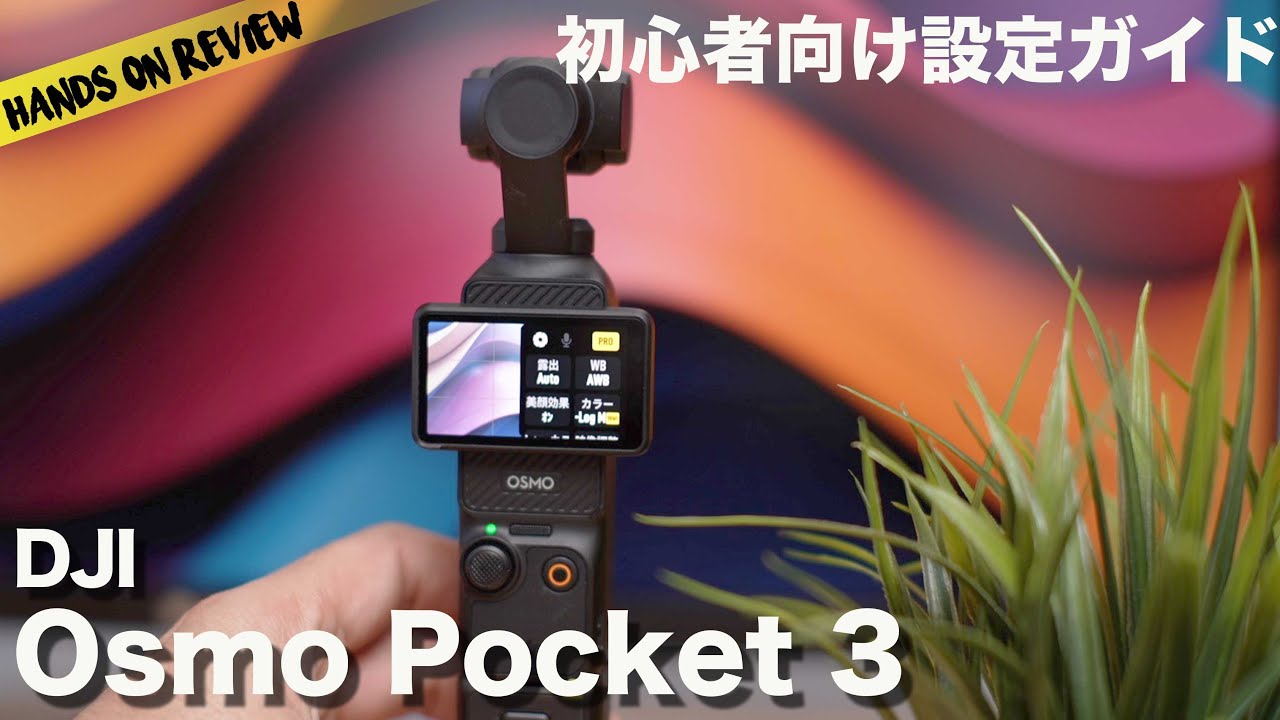 DJI Osmo Pocket 3 マスター！初心者向け設定と使い方完全ガイド - YouTube