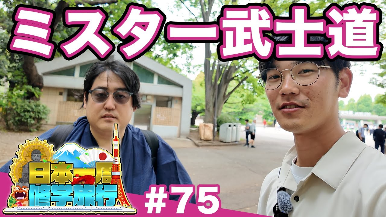 75) [School Trip Around Japan] A History-loving Walk in Tokyo 