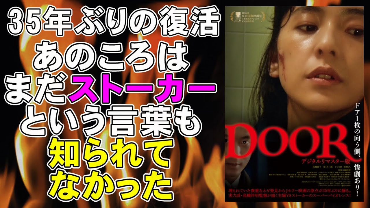 映画『DOOR デジタルリマスター版』35年ぶりにストーカーホラーの原点
