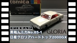 黒箱トミカNo85-1日産グロリアハードトップ2000GX | やなしゃんの