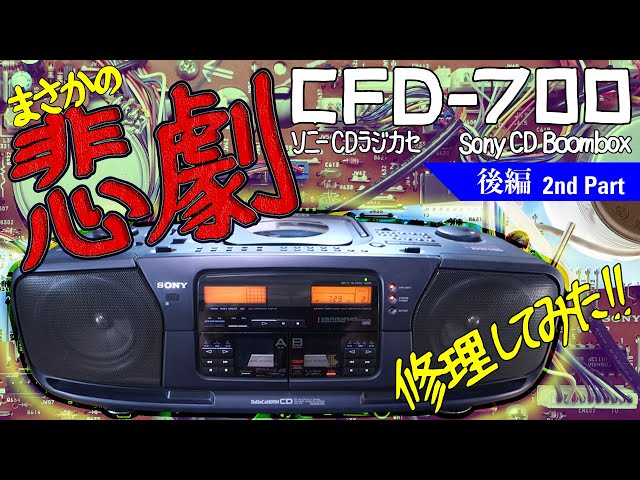 □Sony CD Boombox CFD-700 Dodecahorn [Part 2] □Sony CD Boombox