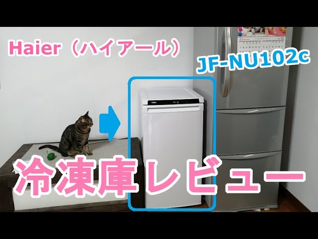 Haier（ハイアール）冷凍庫を買いました【JF-NU102cレビュー】 - YouTube
