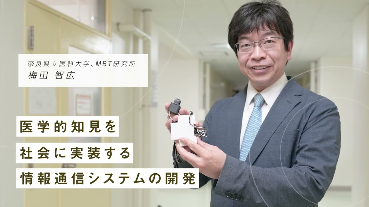 医学的知見を社会に実装する情報通信システムの開発」奈良県立医科大学