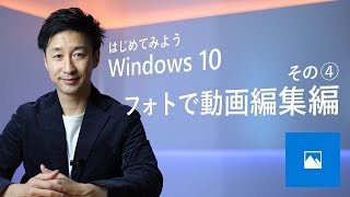 はじめてみよう Windows 10 - その④ フォトで動画編集編 - YouTube