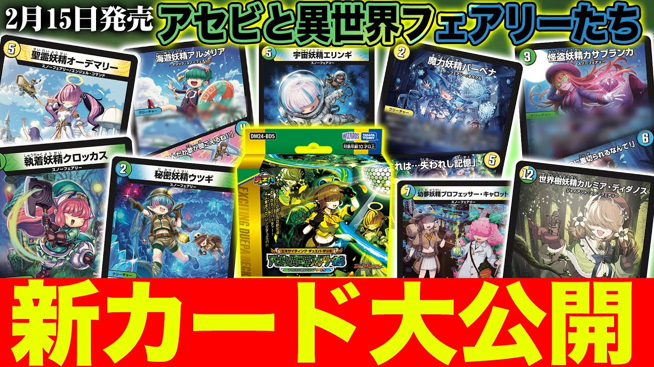 初公開】「アセビと異世界フェアリーたち」新カード続々！？開発者が