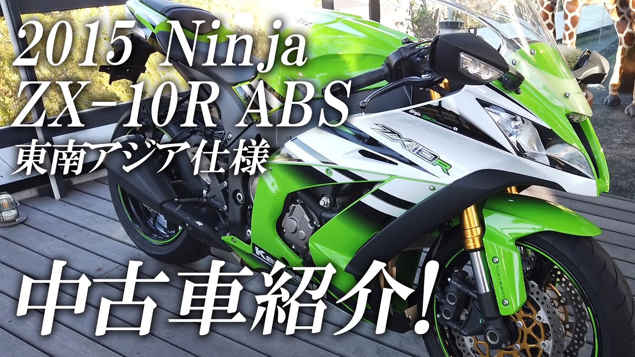 2015 ZX-10R ABS 東南アジア仕様の特選中古車紹介！カワサキゾーン