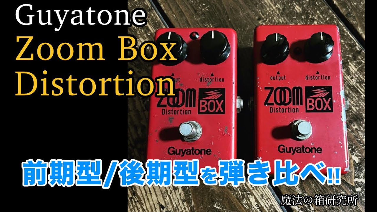 グヤトーンの名器！ Guyatone ZOOM BOX ディストーション 前期型と後期