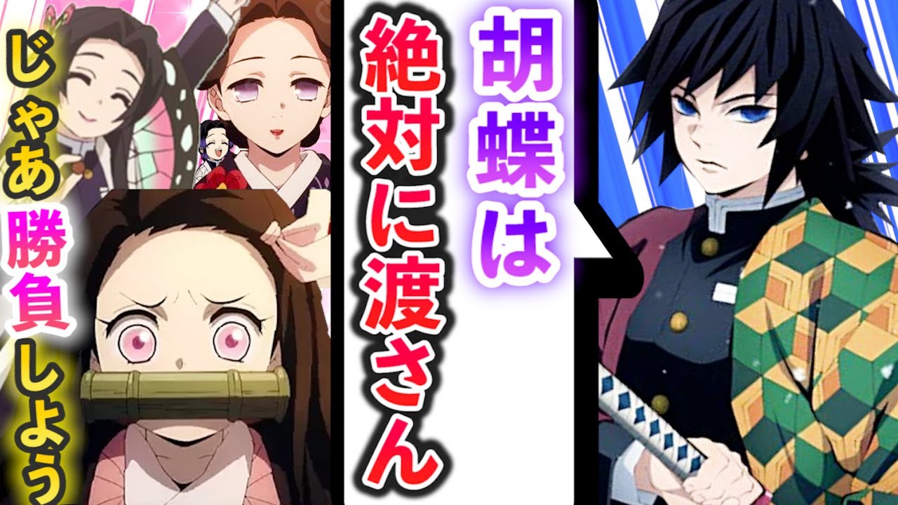 鬼滅の刃×声真似】絶対にしのぶが欲しい禰豆子VS絶対にあげたくない