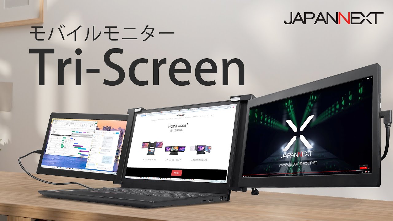 JAPANNEXT モバイルモニター「TRISCREEN」は手軽に最大3画面の拡張