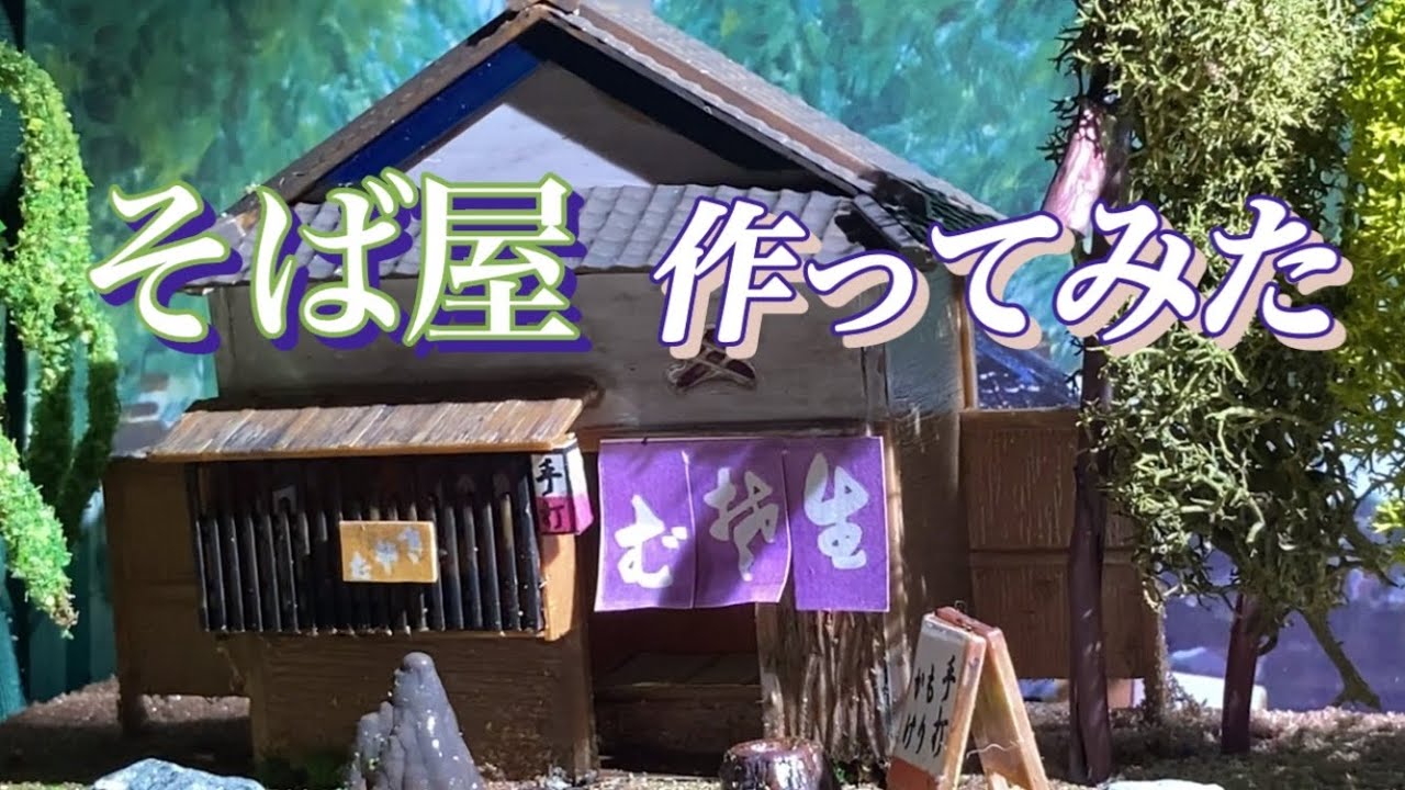 風物詩シリーズ No.02『そば屋』1/60 マイクロエース - YouTube