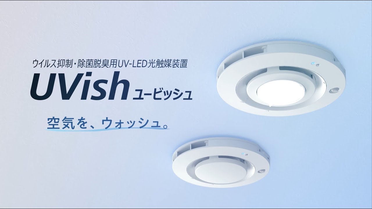 ウイルス抑制・除菌脱臭用UV-LED光触媒装置 UVish（ユービッシュ）天井