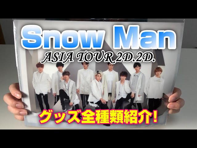 Snow Man(スノーマン)】ASIA TOUR 2D.2D.グッズ全種類紹介！ - YouTube