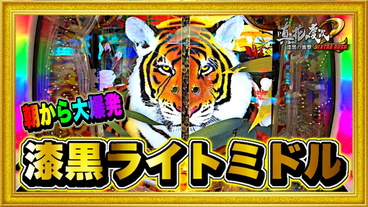 パチンコ新台 花の慶次漆黒199ライトミドル 朝一から大爆発で一撃2万発