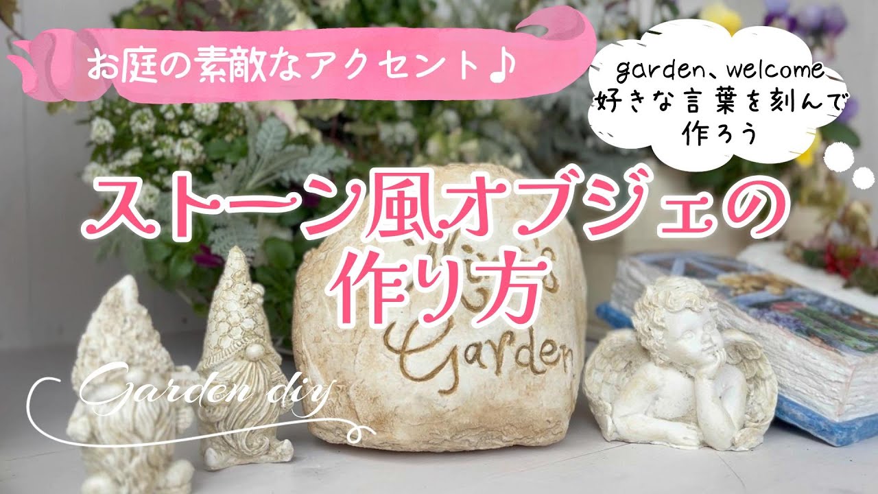 DIY garden accessories] [Accents for your garden * Stone-like