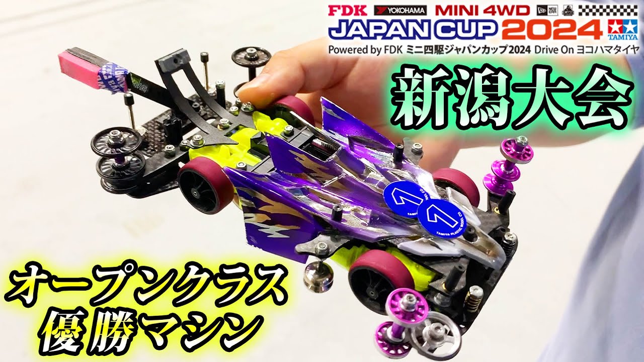 ミニ四駆】JC2024新潟大会オープンクラス優勝マシン紹介 #ミニ四駆