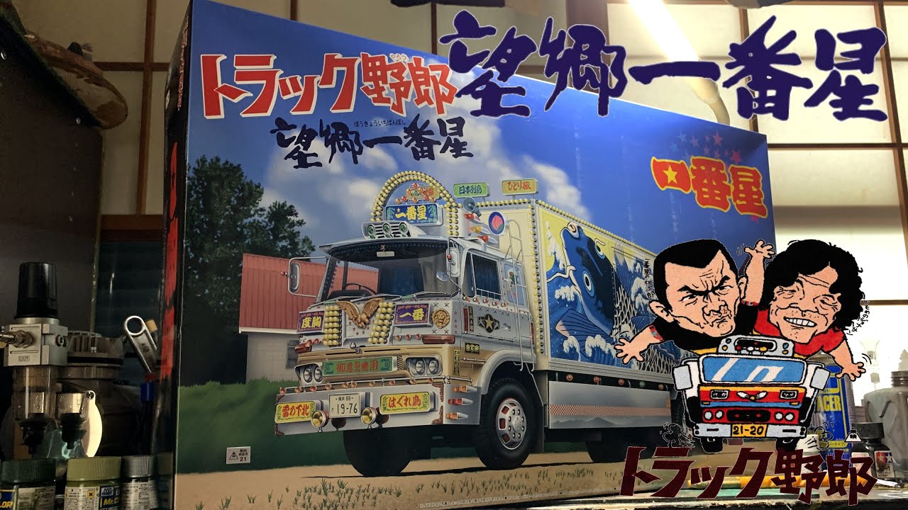 1/32 トラック野郎 「望郷一番星」 ～始闘篇 - YouTube