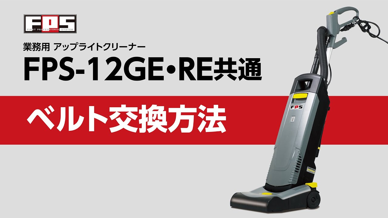 大一産業 業務用 アップライトバキュームクリーナー FPS-12GE - 合成