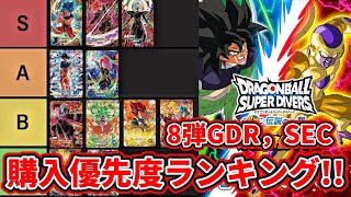 ドラゴンボールスーパーダイバーズ】8弾GDR,SEC購入優先度ランキング