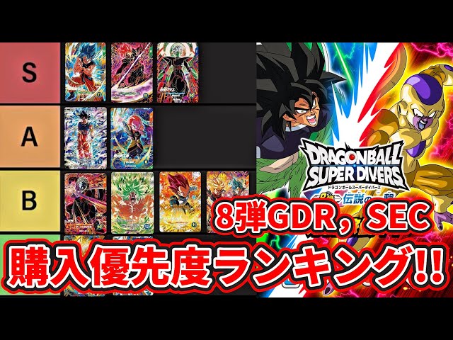 ドラゴンボールスーパーダイバーズ】8弾GDR,SEC購入優先度ランキング