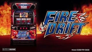 パチスロ ファイヤードリフト ｜Sammy