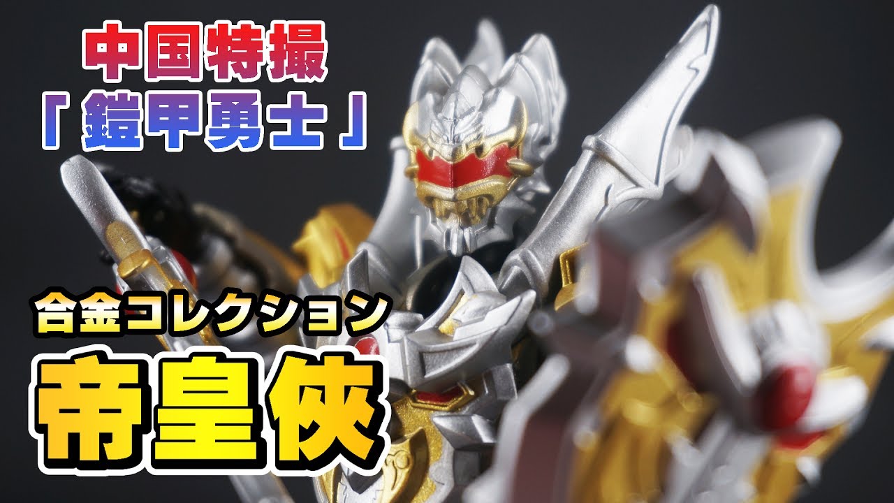 AULDEY】合金コレクション帝皇侠（劇場版鎧甲勇士之帝皇侠）／合金收藏