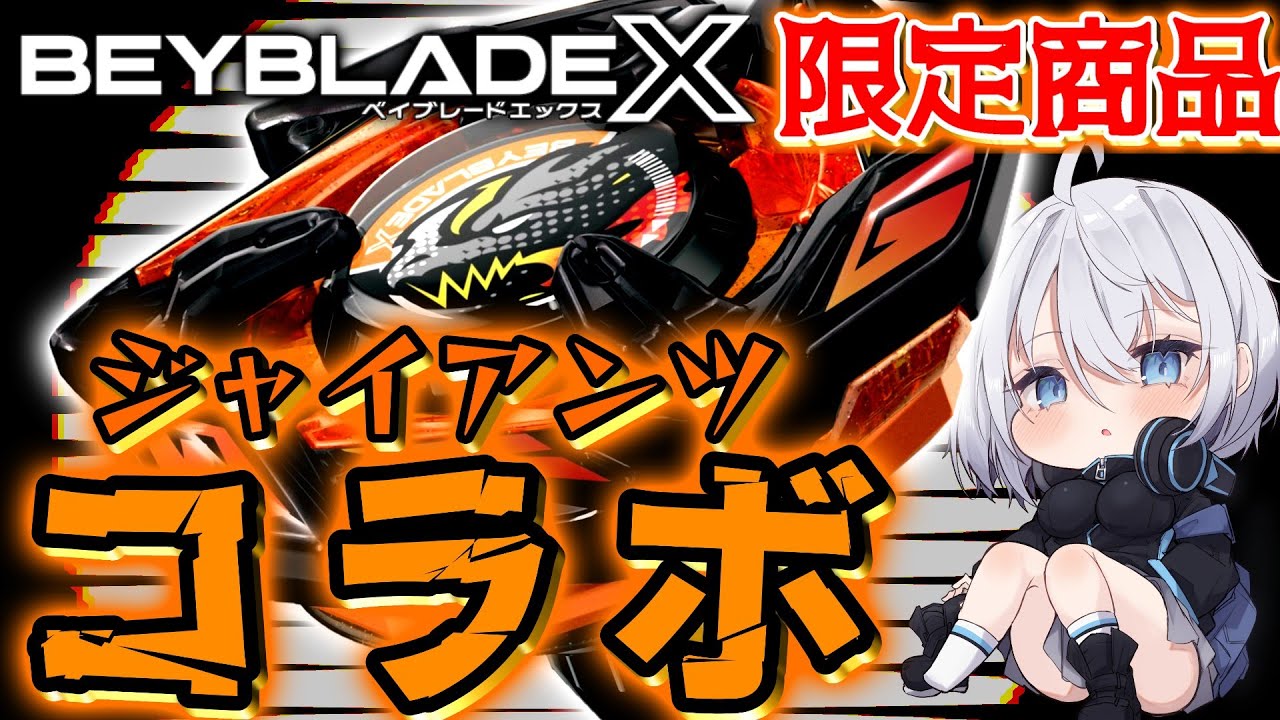 コラボベイ】ジャイアンツコラボ商品( ドランダガー2-80GP ) 、襲来